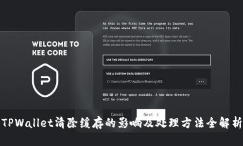 TPWallet清除缓存的影响及处理方法全解析