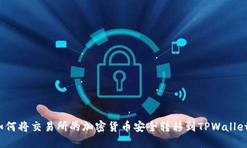 如何将交易所的加密货币安全转移到TPWallet?
