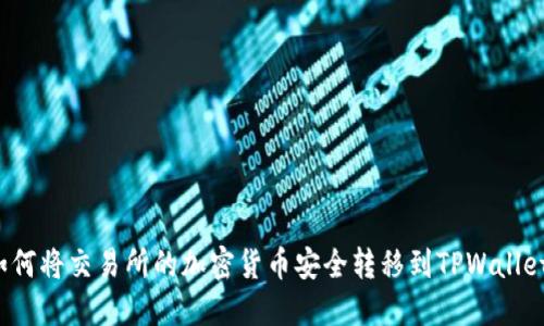 如何将交易所的加密货币安全转移到TPWallet?