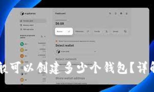 TPWallet一般可以创建多少个钱包?详解与实用指南