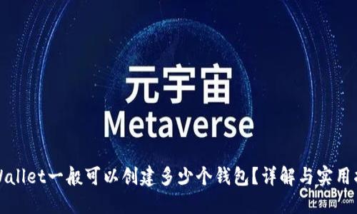 TPWallet一般可以创建多少个钱包?详解与实用指南
