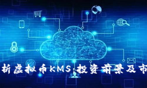 深入解析虚拟币KMS：投资前景及市场动态
