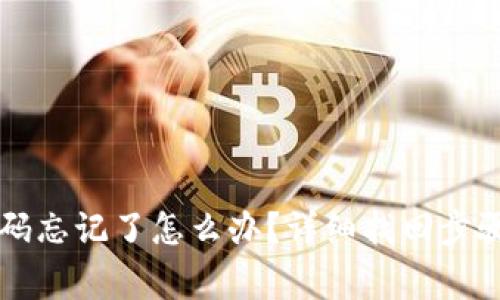 TPWallet密码忘记了怎么办？详细找回步骤与注意事项