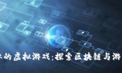 跟比特币类似的虚拟游戏