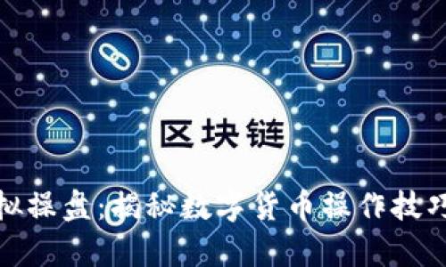 : 比特币虚拟操盘:揭秘数字货币操作技巧与市场分析