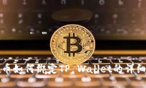 酷儿币如何绑定TP Wallet的详细指南