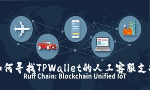 如何寻找TPWallet的人工客服支持