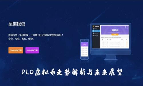 PLD虚拟币走势解析与未来展望