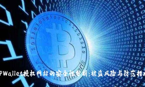 TPWallet授权网站的安全性分析:被盗风险与防范措施