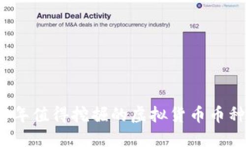 2023年值得挖掘的虚拟货币币种汇总
