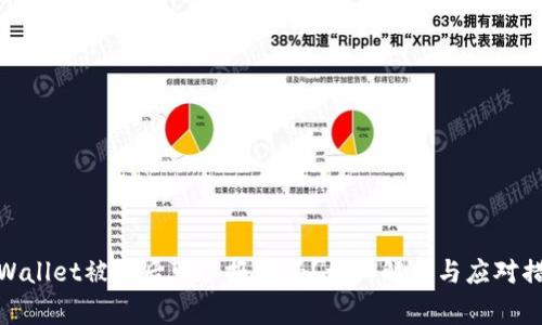 TPWallet被盗后可以报警吗？详细解析与应对措施