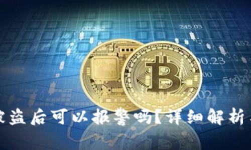 TPWallet被盗后可以报警吗？详细解析与应对措施