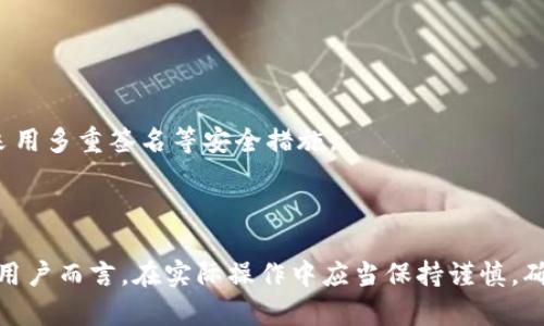   如何将TPWallet中的数字货币提到交易所：全方位指南 / 
 guanjianci TPWallet, 数字货币, 提币, 交易所, 区块链 /guanjianci 

### 开篇介绍

随着数字货币的日益普及，越来越多的投资者开始使用各种钱包来管理自己的数字资产。其中，TPWallet作为一款功能强大的多链钱包，支持多种数字货币的存储和管理。在用户积累了一定数量的数字资产后，将这些资产提到交易所变得尤为关键。本文将在详细讲解如何将TPWallet中的币提到交易所的同时，提供一些相关的知识和技巧，帮助用户更加高效地操作。

### 一、TPWallet简介

TPWallet是一款功能丰富且用户友好的加密数字钱包，它支持多条区块链，包括但不限于以太坊、比特币及其衍生币。用户不仅可以在TPWallet中进行数字货币的安全存储，还可以通过它参与去中心化金融(DeFi)活动，甚至进行跨链资产交换。

随着TPWallet的流行，更多的用户开始逐渐熟悉如何在这个平台上进行数字资产的管理，包括充值、提币及交易等操作。对许多新手用户来说，从TPWallet中提币到交易所的操作可能会显得有些复杂，但只要掌握了正确的步骤，操作其实并不难。

### 二、如何将TPWallet中的币提到交易所

提币的过程分为多个环节，包括选择交易所、获取提币地址、输入提币数量等。以下是详细步骤：

#### 1. 选择交易所

首先，用户需要选择一个适合自己的交易所进行交易。常见的交易所包括币安、火币、OKEx等。选择时，需要考虑交易所的安全性、交易费用、币种支持等因素。确保所选择的交易所支持您希望转出的币种。

#### 2. 获取交易所提币地址

在交易所中创建账户后，用户需要找到想要提币的数字货币，然后获取该币种的提币地址。在几乎所有交易所中，用户都可以通过点击“充值”或者“提币”按钮获取地址。务必确认这个地址是针对您要转出的币种的，以避免资产损失。

#### 3. 打开TPWallet

在TPWallet中，用户需登录自己的账户，并找到要提取的币种。在主界面中，找到“转账”或“提币”选项。

#### 4. 输入提币信息

在提币界面中，用户需要输入以下信息：

- **接收地址**：即步骤2中获得的交易所的提币地址。
- **提币数量**：用户想要提取的币种数量。需注意，根据交易所的要求，有些币种可能会有最低提币额度。

#### 5. 确认交易

在确认无误后，用户需要进行交易的确认。在此过程中，可能会弹出一个对话框提示您输入交易密码或进行身份验证。完成所有步骤后，点击确认。

#### 6. 等待确认

提币通常需要一段时间进行确认，具体时间视区块链交易拥堵情况而定。用户可以在TPWallet中查看交易记录，确认状态。

#### 7. 在交易所查看到帐

一旦交易在区块链上得到确认，用户在交易所账户中应该会看到所提币种的余额增加。如果在长时间内没有到帐，可以先查看TPWallet的交易记录，确认是否成功。

### 三、可能遇到的问题及解决方案

在经过上述步骤后，用户在提币过程中可能会遇到一些问题。以下是五个常见问题及其解决办法：

#### 问题一：提币失败，如何处理？

提币失败可能有多种原因，比如网络问题、地址错误、余额不足等。用户需要回顾自己的操作步骤，检查是否输入了正确的提币地址和金额。若余额不足，建议充值后再尝试。此外，也可以查看TPWallet或交易所的公告，确认是否存在系统维护等操作影响。

#### 如何检查提币失败的原因？

确认提币状态，查看TPWallet的交易记录和日志。有些平台会提供详细的错误信息，帮助用户分析原因。如果遇到技术问题，建议联系TPWallet客服或交易所的支持团队，尽量提供详细信息，以便快速解决。

#### 问题二：提币地址错误，怎么办？

提币地址一旦填写错误，资产将可能面临永久失去的风险。因此，在填写地址时需要格外小心。如果您已经提交了错误的地址，请立即联系交易所的客服，看是否可以追回资金。有些交易所可能会提供帮助，而有些则不一定可以。

#### 如何防止地址错误？

使用粘贴功能时，请确保复制的是完整的地址，并核对每个字符。许多钱包和交易所支持QR码扫描，可以降低手动输入时的错误率。此外，建议进行小额提币测试，在确认到帐后再进行大额转账。

#### 问题三：提币所需时间过长，如何处理？

提币时间可能会受多种因素影响，比如区块链网络拥堵、交易所处理延迟等。在这种情况下，用户可以耐心等待，并定期查看提币状态。在某些情况下，可以通过区块链浏览器跟踪交易状况，确认是否已经被网络确认。

#### 如何缩短提币时间？

有些平台提供快速提币服务，用户可以选择支付较高的交易费用来加快交易确认时间。在提币前，请检查链上网络的状况，以及选择合适的交易费用。

#### 问题四：TPWallet账户被盗，如何保护资产？

验证码、双重认证等保障措施是保护账户安全的重要步骤。若发现账户被盗，用户应立即更改密码，并联系TPWallet客服报备。同时，应加强后续的风险防范措施，如使用强密码、定期检查账户安全等。

#### 如何确保账户安全？

建议定期更新密码，不与他人共享。使用硬件钱包存储大额资产，对于日常交易使用轻量级钱包。此外，定期监控账户活动，若发现异常即可立即采取措施。

#### 问题五：如何选择合适的交易所进行提币？

选择交易所需考虑多个因素，如安全性、交易手续费、用户体验等。对比各家交易所提供的不同服务，用户可以选择最适合自己需求的平台。

#### 如何评估交易所的安全性？

在选择交易所时，可以查看平台的历史安全事件记录、用户评价及社区反馈，尽量挑选信誉较好的知名交易所。另外，查看交易所是否拥有正规金融牌照，以及是否采用多重签名等安全措施。

### 结论

通过本文的详细介绍，相信读者已经掌握了如何将TPWallet中的数字货币提到交易所的步骤。同时，也了解了可能会在操作中遇到的问题及其解决方案。对于新手用户而言，在实际操作中应当保持谨慎，确保每一步都符合要求，以最大程度地保障数字资产的安全。希望这篇文章对您有所帮助，祝您在数字货币的投资旅程中一切顺利！
