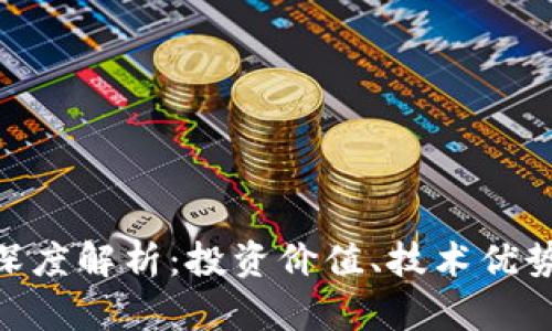 WTT虚拟币深度解析:投资价值、技术优势与市场前景