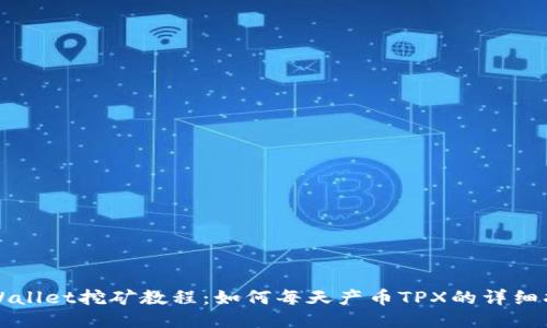 TPWallet挖矿教程:如何每天产币TPX的详细指南