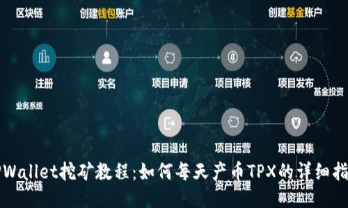 TPWallet挖矿教程:如何每天产币TPX的详细指南
