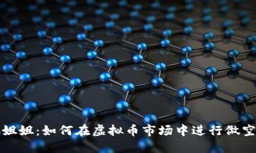 玩偶姐姐:如何在虚拟币市场中进行做空操作