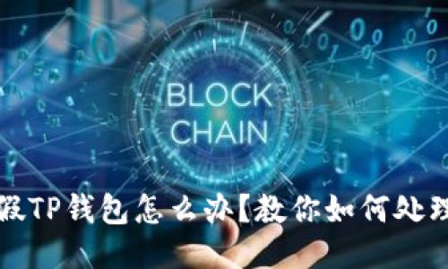 下载了假TP钱包怎么办?教你如何处理与预防
