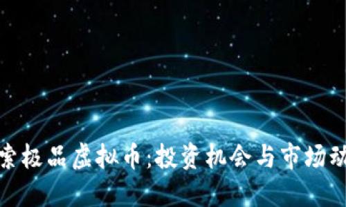 探索极品虚拟币:投资机会与市场动向