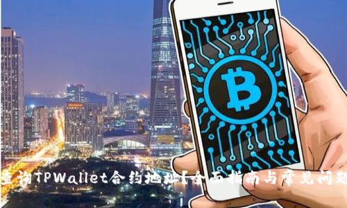 如何查询TPWallet合约地址?全面指南与常见问题解答