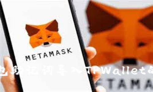 小狐狸钱包助记词导入TPWallet的完整指南