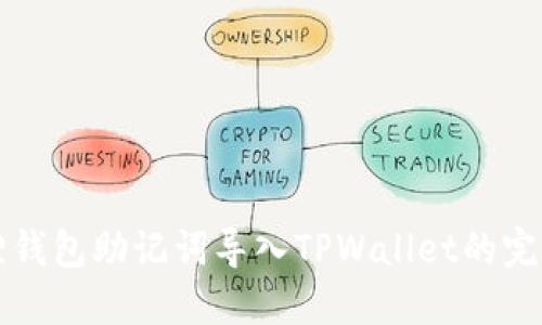 小狐狸钱包助记词导入TPWallet的完整指南
