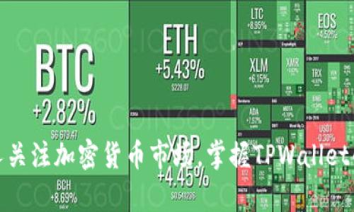   如何用TPWallet将数字资产兑换成币安链上的代币 / 
 guanjianci TPWallet, 币安链, 数字资产, 代币兑换, 加密货币 /guanjianci 

## 引言

随着区块链技术的迅猛发展，越来越多的用户开始关注加密货币的交易与管理。TPWallet作为一款多功能的加密货币钱包，为用户提供了安全便捷的资产管理和兑换服务。通过TPWallet，用户可以将各种数字资产方便地兑换成币安链上的代币，从而参与到更加广泛的DeFi生态中。本文将详细介绍如何使用TPWallet进行币换币安链上币的操作，并解答5个相关问题。

## TPWallet的介绍

TPWallet是一款去中心化的数字资产钱包，支持多种区块链网络和代币，包括Ethereum、Binance Smart Chain（BSC）等。TPWallet不仅支持资产的存储和管理，还提供了方便的兑换功能，让用户能够快速地在不同的区块链间进行资产转换。

### TPWallet的功能

1. **多链支持**：TPWallet支持多条区块链网络，包括以太坊、币安智能链、火币生态链等。
2. **安全性高**：采用非托管模式，私钥由用户自己掌控，确保资产安全。
3. **用户友好**：界面简洁易用，适合不同级别的用户。
4. **多种功能**：除了兑换功能外，还支持NFT、DeFi等多种应用。

## 如何使用TPWallet将币兑换成币安链上的代币

### 第一步：下载并安装TPWallet

首先，用户需要在手机应用商店（如App Store或Google Play）中搜索“TPWallet”，下载并安装钱包应用。安装完成后，根据提示创建一个新的钱包，确保妥善保管好助记词和私钥。

### 第二步：充值资产

在TPWallet中充值资产，用户可以通过转账或直接购买的方式将数字资产充值到钱包中。充值完成后，用户可以在钱包的资产页面查看到所有的数字资产。

1. **选择代币**：点击“充值”按钮，选择想要充值的代币（比如ETH、USDT等）。
2. **复制地址**：系统会生成一个充值地址，用户需要将这个地址复制并用作转账的目标地址。
3. **确认转账**：在其他钱包中发起转账，确认资产成功到账。

### 第三步：进行代币兑换

1. **选择兑换功能**：在钱包主界面找到“兑换”选项，点击进入。
2. **选择兑换对**：在兑换页面，用户需要选择要兑换的代币类型和需要兑换成的币安链上代币。
3. **输入数量**：输入想要兑换的数量，系统会实时计算出可以获得的币安链代币数量及相关费用。
4. **确认交易**：仔细核对兑换信息后，用户需要点击“确认交易”，系统会提示需要支付的交易费用。
5. **提交交易**：确认无误后，提交交易，等待区块链网络确认。

### 第四步：查看兑换结果

在成功提交交易后，用户可以在交易记录中查看到兑换的状态。通常情况下，交易会在几分钟内完成。用户可通过资产列表查看到账的币安链代币。

## 可能相关的问题

### 问题一：TPWallet是否安全？

#### 安全性分析

TPWallet是一款去中心化的加密货币钱包，用户的私钥和助记词都由用户自己掌握，而非存储在中心化服务器上。这种设计极大地降低了资产被盗的风险。同时，TPWallet还采用了多重签名、加密传输等安全措施，进一步保障用户资产的安全。

除了自身的安全措施，用户在使用TPWallet时也应注意安全风险。建议定期备份钱包，避免使用公共Wi-Fi进行敏感操作，防止钓鱼网站等攻击。在网络安全方面，用户要加强警惕，尽量不要将私钥分享给他人。

#### 选择TPWallet的理由

1. **去中心化**：用户掌握私钥，自主控制资产。
2. **多重安全措施**：提供多重安全保障，降低被攻击风险。
3. **用户反馈良好**：社区用户普遍反映TPWallet使用体验良好、安全可靠。

### 问题二：如何选择合适的代币进行兑换？

#### 选择代币的策略

在进行代币兑换时，用户需要考虑多个因素，包括但不限于交易费用、市场流动性、代币的未来前景等。以下是一些选择代币的策略：

1. **交易费用**：在选择代币时需关注兑换的交易费用，尤其是在网络拥堵时，交易费用可能较高。用户可以选择在费用较低时进行兑换。
  
2. **市场流动性**：选择流动性好的代币进行兑换会提高交易成功的概率。例如，流动性较高的代币如BTC、ETH通常都有较好的市场深度，不容易出现滑点。

3. **项目背景**：选择有良好项目背景和长远发展潜力的代币进行兑换，减少投资风险。

#### 实际例子

比如说，用户想要用ETH兑换BSC上的某个新代币，但需要注意该代币的市场表现和背景，避免选择那些没有实际应用场景或流动性差的代币。

### 问题三：为何选择币安链代币？

#### 币安链的优势

币安链作为全球知名的区块链平台，具有多个优点，吸引了大量开发者和投资者。以下是选择币安链代币的几点原因：

1. **高交易速度**：币安链的交易确认时间相对较快，能够满足高频交易的需求。
   
2. **低交易费用**：与以太坊等其他链相比，币安链的交易费用较低，更适合小额交易和频繁交易的用户。

3. **生态系统完善**：币安链拥有广泛的应用场景，从去中心化交易所到DeFi产品，用户可以在币安链上找到丰富的投资项目。

#### 实际应用

例如，用户可以在币安链上参与DeFi项目，获取流动性挖矿的收益，甚至参与NFT铸造。选择币安链代币，能够打开更多的财务自由和投资机会。

### 问题四：TPWallet有哪些实用的功能？

#### TPWallet的多样化功能

TPWallet不仅仅是一款单一的代币兑换工具，它结合了多种实用的功能，让用户能够更加方便地管理数字资产。以下是TPWallet的一些实用功能：

1. **多链资产管理**：用户能够在TPWallet中管理多条链上的资产，方便又简便。

2. **DeFi应用支持**：TPWallet支持与多种DeFi协议的连接，用户可以轻松进行流动性挖矿、借贷等操作。

3. **NFT功能**：用户可以通过TPWallet创建、管理和交易NFT，参与到如今火热的数字艺术市场中。

4. **多语言支持**：TPWallet支持多种语言，便于全球用户使用。

#### 实际案例

比如，某用户通过TPWallet参与币安链的流动性挖矿，由于TPWallet的多链支持，他能同时管理多个资产并进行轻松换币，获得了可观的收益。

### 问题五：如果兑换失败，怎么办？

#### 处理兑换失败的步骤

交易失败是数字货币交易中常见的现象，可能由于网络拥堵、手续费不足等原因导致。以下是应对兑换失败的处理步骤：

1. **检查网络状况**：首先，确保网络的稳定性，网络不佳会导致交易失败。

2. **确认手续费**：有时候交易费用不足会造成交易失败，用户可以在设置中调整手续费，确保支付足够的费用。

3. **查看交易记录**：用户可以在TPWallet的交易记录中查看失败的交易详细信息，通常会有原因说明，建议根据提示进行调整。

4. **重新尝试兑换**：在修正问题后，用户可以重新尝试进行兑换。

5. **联系支持**：如果问题仍然存在，建议用户联系TPWallet的客服支持，获取专业的帮助。

## 结论

通过TPWallet将数字资产兑换为币安链上的代币，操作相对简单，用户只需按照步骤进行即可。同时，在选择代币和进行兑换时需注意安全及市场情况。随着越来越多的人关注加密货币市场，掌握TPWallet的使用技巧无疑将对用户的数字资产管理和投资决策大有裨益。希望本文能够帮助你更好地理解TPWallet的功能，并顺利进行资产兑换。如果有其他疑问，欢迎继续探讨！