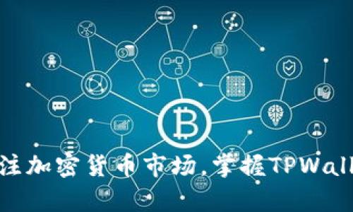   如何用TPWallet将数字资产兑换成币安链上的代币 / 
 guanjianci TPWallet, 币安链, 数字资产, 代币兑换, 加密货币 /guanjianci 

## 引言

随着区块链技术的迅猛发展，越来越多的用户开始关注加密货币的交易与管理。TPWallet作为一款多功能的加密货币钱包，为用户提供了安全便捷的资产管理和兑换服务。通过TPWallet，用户可以将各种数字资产方便地兑换成币安链上的代币，从而参与到更加广泛的DeFi生态中。本文将详细介绍如何使用TPWallet进行币换币安链上币的操作，并解答5个相关问题。

## TPWallet的介绍

TPWallet是一款去中心化的数字资产钱包，支持多种区块链网络和代币，包括Ethereum、Binance Smart Chain（BSC）等。TPWallet不仅支持资产的存储和管理，还提供了方便的兑换功能，让用户能够快速地在不同的区块链间进行资产转换。

### TPWallet的功能

1. **多链支持**：TPWallet支持多条区块链网络，包括以太坊、币安智能链、火币生态链等。
2. **安全性高**：采用非托管模式，私钥由用户自己掌控，确保资产安全。
3. **用户友好**：界面简洁易用，适合不同级别的用户。
4. **多种功能**：除了兑换功能外，还支持NFT、DeFi等多种应用。

## 如何使用TPWallet将币兑换成币安链上的代币

### 第一步：下载并安装TPWallet

首先，用户需要在手机应用商店（如App Store或Google Play）中搜索“TPWallet”，下载并安装钱包应用。安装完成后，根据提示创建一个新的钱包，确保妥善保管好助记词和私钥。

### 第二步：充值资产

在TPWallet中充值资产，用户可以通过转账或直接购买的方式将数字资产充值到钱包中。充值完成后，用户可以在钱包的资产页面查看到所有的数字资产。

1. **选择代币**：点击“充值”按钮，选择想要充值的代币（比如ETH、USDT等）。
2. **复制地址**：系统会生成一个充值地址，用户需要将这个地址复制并用作转账的目标地址。
3. **确认转账**：在其他钱包中发起转账，确认资产成功到账。

### 第三步：进行代币兑换

1. **选择兑换功能**：在钱包主界面找到“兑换”选项，点击进入。
2. **选择兑换对**：在兑换页面，用户需要选择要兑换的代币类型和需要兑换成的币安链上代币。
3. **输入数量**：输入想要兑换的数量，系统会实时计算出可以获得的币安链代币数量及相关费用。
4. **确认交易**：仔细核对兑换信息后，用户需要点击“确认交易”，系统会提示需要支付的交易费用。
5. **提交交易**：确认无误后，提交交易，等待区块链网络确认。

### 第四步：查看兑换结果

在成功提交交易后，用户可以在交易记录中查看到兑换的状态。通常情况下，交易会在几分钟内完成。用户可通过资产列表查看到账的币安链代币。

## 可能相关的问题

### 问题一：TPWallet是否安全？

#### 安全性分析

TPWallet是一款去中心化的加密货币钱包，用户的私钥和助记词都由用户自己掌握，而非存储在中心化服务器上。这种设计极大地降低了资产被盗的风险。同时，TPWallet还采用了多重签名、加密传输等安全措施，进一步保障用户资产的安全。

除了自身的安全措施，用户在使用TPWallet时也应注意安全风险。建议定期备份钱包，避免使用公共Wi-Fi进行敏感操作，防止钓鱼网站等攻击。在网络安全方面，用户要加强警惕，尽量不要将私钥分享给他人。

#### 选择TPWallet的理由

1. **去中心化**：用户掌握私钥，自主控制资产。
2. **多重安全措施**：提供多重安全保障，降低被攻击风险。
3. **用户反馈良好**：社区用户普遍反映TPWallet使用体验良好、安全可靠。

### 问题二：如何选择合适的代币进行兑换？

#### 选择代币的策略

在进行代币兑换时，用户需要考虑多个因素，包括但不限于交易费用、市场流动性、代币的未来前景等。以下是一些选择代币的策略：

1. **交易费用**：在选择代币时需关注兑换的交易费用，尤其是在网络拥堵时，交易费用可能较高。用户可以选择在费用较低时进行兑换。
  
2. **市场流动性**：选择流动性好的代币进行兑换会提高交易成功的概率。例如，流动性较高的代币如BTC、ETH通常都有较好的市场深度，不容易出现滑点。

3. **项目背景**：选择有良好项目背景和长远发展潜力的代币进行兑换，减少投资风险。

#### 实际例子

比如说，用户想要用ETH兑换BSC上的某个新代币，但需要注意该代币的市场表现和背景，避免选择那些没有实际应用场景或流动性差的代币。

### 问题三：为何选择币安链代币？

#### 币安链的优势

币安链作为全球知名的区块链平台，具有多个优点，吸引了大量开发者和投资者。以下是选择币安链代币的几点原因：

1. **高交易速度**：币安链的交易确认时间相对较快，能够满足高频交易的需求。
   
2. **低交易费用**：与以太坊等其他链相比，币安链的交易费用较低，更适合小额交易和频繁交易的用户。

3. **生态系统完善**：币安链拥有广泛的应用场景，从去中心化交易所到DeFi产品，用户可以在币安链上找到丰富的投资项目。

#### 实际应用

例如，用户可以在币安链上参与DeFi项目，获取流动性挖矿的收益，甚至参与NFT铸造。选择币安链代币，能够打开更多的财务自由和投资机会。

### 问题四：TPWallet有哪些实用的功能？

#### TPWallet的多样化功能

TPWallet不仅仅是一款单一的代币兑换工具，它结合了多种实用的功能，让用户能够更加方便地管理数字资产。以下是TPWallet的一些实用功能：

1. **多链资产管理**：用户能够在TPWallet中管理多条链上的资产，方便又简便。

2. **DeFi应用支持**：TPWallet支持与多种DeFi协议的连接，用户可以轻松进行流动性挖矿、借贷等操作。

3. **NFT功能**：用户可以通过TPWallet创建、管理和交易NFT，参与到如今火热的数字艺术市场中。

4. **多语言支持**：TPWallet支持多种语言，便于全球用户使用。

#### 实际案例

比如，某用户通过TPWallet参与币安链的流动性挖矿，由于TPWallet的多链支持，他能同时管理多个资产并进行轻松换币，获得了可观的收益。

### 问题五：如果兑换失败，怎么办？

#### 处理兑换失败的步骤

交易失败是数字货币交易中常见的现象，可能由于网络拥堵、手续费不足等原因导致。以下是应对兑换失败的处理步骤：

1. **检查网络状况**：首先，确保网络的稳定性，网络不佳会导致交易失败。

2. **确认手续费**：有时候交易费用不足会造成交易失败，用户可以在设置中调整手续费，确保支付足够的费用。

3. **查看交易记录**：用户可以在TPWallet的交易记录中查看失败的交易详细信息，通常会有原因说明，建议根据提示进行调整。

4. **重新尝试兑换**：在修正问题后，用户可以重新尝试进行兑换。

5. **联系支持**：如果问题仍然存在，建议用户联系TPWallet的客服支持，获取专业的帮助。

## 结论

通过TPWallet将数字资产兑换为币安链上的代币，操作相对简单，用户只需按照步骤进行即可。同时，在选择代币和进行兑换时需注意安全及市场情况。随着越来越多的人关注加密货币市场，掌握TPWallet的使用技巧无疑将对用户的数字资产管理和投资决策大有裨益。希望本文能够帮助你更好地理解TPWallet的功能，并顺利进行资产兑换。如果有其他疑问，欢迎继续探讨！