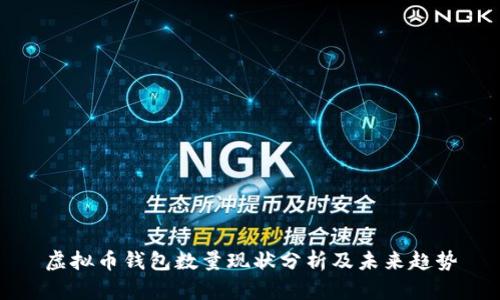 虚拟币钱包数量现状分析及未来趋势