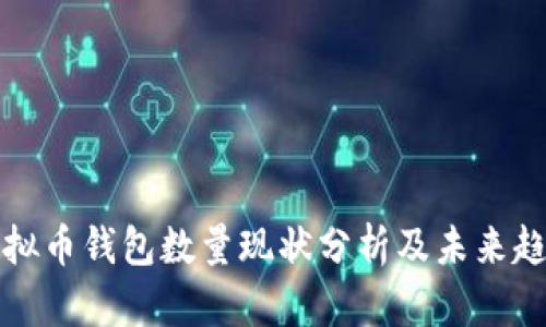 虚拟币钱包数量现状分析及未来趋势