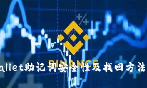 tpwallet助记词安全性及找回方法详解