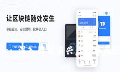 AAA Chain: 深入解析新兴虚拟币的潜力与挑战