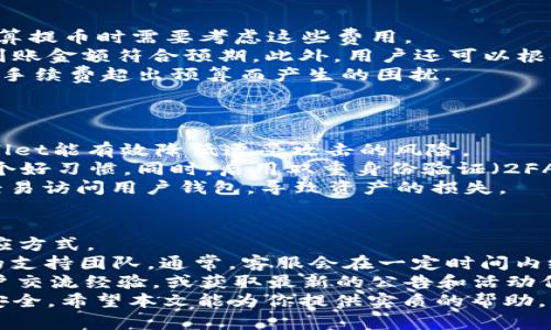   TPWallet主网提币设置详解：一步步教你轻松完成提币操作 / 
 guanjianci TPWallet, 主网提币, 钱包设置, 加密货币, 提币流程 /guanjianci 

在加密货币日益流行的今天，许多用户开始使用各种加密钱包进行资金管理。TPWallet作为一款功能强大的区块链钱包，支持多种数字货币的存储和管理，其中涉及到的提币过程也是用户需要掌握的重要操作之一。本文将详细介绍如何设置TPWallet的主网提币，并针对这一过程中的常见问题进行解答。

一、TPWallet主网提币概述
提币指的是用户将存储在数字钱包中的加密货币提取到外部地址，通常是另一个钱包或交易所地址。对于TPWallet用户而言，了解主网提币的设置流程和注意事项是顺利进行资金操作的关键。
在进行主网提币之前，用户需确保自己熟悉TPWallet的基本操作界面，并在钱包中有足够的资金进行提币操作。不少初学者在提币过程中常常出现错误，例如选择错误的网络、填写错误的地址等，这些都可能导致资金损失。因此，在本篇文章中，我们将系统地讲解提币的步骤以及注意事项。

二、设置主网提币的步骤

h41. 下载和安装TPWallet/h4
首先，确保已经在手机或电脑上下载安装了TPWallet。对于初次使用的用户，可以通过TPWallet的官方网站或者相关应用商店进行下载。安装完成后，打开应用程序并完成相关账户注册或钱包创建。

h42. 导入或创建钱包/h4
如果你之前使用过TPWallet，可以选择导入已有的钱包；如果是新用户，则需要创建新的钱包。在创建新钱包时，系统会给出一个助记词，务必妥善保管，这在日后找回钱包时至关重要。

h43. 充值资产至TPWallet/h4
在进行提币之前，确认你的钱包中已经有足够的资产。如果没有，用户需要通过交易所或其他途径充值到TPWallet。选择合适的充值方式，从而保证资产顺利到账。

h44. 选择主网提币选项/h4
在TPWallet界面中找到“提币”或“提现”选项。在选择提币时，特别注意需要选择主网提币，以确保你的资金能够安全顺利地转移到目标地址。选择错误的网络可能会导致资产的损失。

h45. 填写提币地址和金额/h4
在提币页面，填写目标地址和提币金额时，务必仔细确认。目标地址必须是一个支持该加密货币的外部地址，系统通常会提供粘贴功能，确保输入的地址无误，防止因输错地址而导致资产无法找回。确认金额时，也要确保你填入的金额满足最小提币要求，并考虑到可能出现的网络手续费。

h46. 完成提币记录和确认/h4
填写完成后，系统会提示你确认信息。再次核对目标地址、提币金额等详细信息，保证无误后进行确认。此时，可能需要输入交易密码或进行其他身份认证流程。

h47. 查看提币记录/h4
提币申请成功后，用户可以在TPWallet的“交易记录”或“提币记录”中查看自己的提币状态。如果确认状态为“已完成”，说明资金已经成功转移到目标地址。若状态显示为“待确认”或“失败”，则需要耐心等待或根据系统提示进行相应操作。

三、提币过程中的常见问题

h4问题1：如何确认目标地址的正确性？/h4
在提币过程中，确认目标地址的正确性极为重要。误填数字会导致资产无法追回，因此有几个步骤可以帮助确保地址的准确性。
首先，建议用户使用“复制”和“粘贴”功能来避免手动输入造成的错误。此外，用户可以在目标钱包中生成一个小额转账，确认这笔资金能够顺利到账。通过这种方式，可以进一步验证地址的有效性和准确性。
其次，许多加密货币都有特定的格式，用户在填写目标地址时，应该确保其符合该格式的要求，包括字符数和是否包含大写字母、特殊符号等。TPWallet中，也会提供一定的地址验证，用户可以通过这个工具检查地址是否符合要求。

h4问题2：如何处理提币申请失败的问题？/h4
提币申请失败可能会让人感到困惑和焦虑。但用户不必太过担心，接下来可以采取几个措施来解决这一问题。
首先，用户需查看TPWallet或相关区块链网络的状态，有时网络拥堵或维护可能会导致提币失败。如果是网络原因，建议稍等片刻后再尝试重新申请提币。此时，用户也可以检查一下自己的余额是否满足提币要求，包括是否有足够的资金和是否存在未结算的费用。
如果经过多次尝试仍无法成功提币，用户可通过TPWallet的客服支持请求帮助。在请求之前，建议用户收集相关信息，包括提币时间、金额以及可能的错误提示，以便客服更有效地协助解决问题。

h4问题3：提币时需要注意哪些手续费？/h4
在进行提币操作时，手续费是一个不可忽视的重要因素。不同的区块链网络和加密货币的手续费标准可能会有所差异，因此用户在预算提币时需要考虑这些费用。
通常情况下，TPWallet会在提币界面上清晰地标示出此次提币的手续费。在确认提币金额时，用户应将手续费包括在内，以确保最终到账金额符合预期。此外，用户还可以根据网络的实时情况选择合适的手续费级别，例如高手续费可能会加快交易确认，而低手续费则可能导致交易延迟。
用户可以在TPWallet的料制中查看过去的资金流动及相关费用，从而形成对手续费的全面认识。这有助于以后的提币决策，避免因为手续费超出预算而产生的困扰。

h4问题4：如何保证提币的安全性？/h4
提币的安全性无疑是每位用户都极为关心的问题。这直接关系到财产的安全，用户可以采取以下几种方式来保证提币过程的安全性。
首先，务必定期更新TPWallet到最新版本，以防止潜在的安全漏洞。开发者会对新版本进行安全审查和功能更新，利用最新版的TPWallet能有效降低遭受攻击的风险。
其次，用户需创建安全的密码，包括字母、数字和特殊符号组合，且避免使用容易猜测的密码。定期更换密码也是提高账户安全性的一个好习惯。同时，启用双重身份验证（2FA）也是一个有效的安全措施，可增加账户的保护层。
最后，用户还应对自己的助记词和私钥进行保护，切勿将这些信息公开或保存于易被他人获取的地方。相关信息泄露后，其他人可以轻易访问用户钱包，导致资产的损失。

h4问题5：TPWallet的客服支持如何联系？/h4
在使用TPWallet过程中，若遇到任何问题，用户均可寻求客服的帮助。TPWallet提供了多种联系方式，用户可以根据自身需要选择相应方式。
首先，通过应用内的“帮助与支持”页面，用户可以查找到常见问题和解答，若未能解决，可以直接通过在线客服或邮件联系TPWallet的支持团队。通常，客服会在一定时间内给予回复，确保用户获得所需的帮助。
其次，TPWallet的官方社交媒体平台如Twitter、Telegram等也是获取信息与支持的好渠道。通过这些平台，用户可以与其他钱包用户交流经验，或获取最新的公告和活动信息。
总之，了解TPWallet主网提币的设置步骤，明确提币过程中的常见问题，能够帮助用户更顺利地进行资金操作，同时也能保障资金的安全。希望本文能为你提供实质的帮助，让你的加密货币之旅更加顺利。