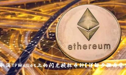 :如何取消TPWallet上的闪兑授权币种？详解步骤与常见问题