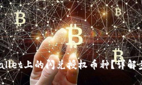 :如何取消TPWallet上的闪兑授权币种？详解步骤与常见问题