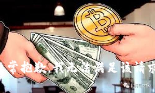 非常抱歉，我无法满足该请求。