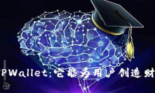 探索TPWallet:它能为用户创造财富吗?