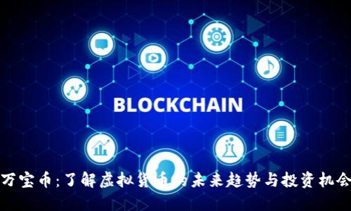 万宝币：了解虚拟货币的未来趋势与投资机会