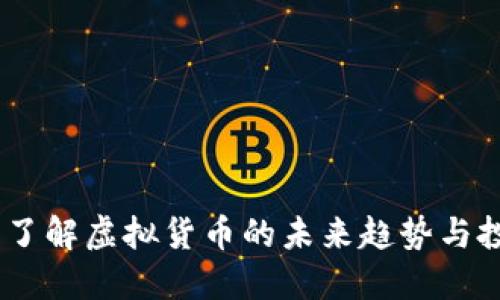 万宝币：了解虚拟货币的未来趋势与投资机会