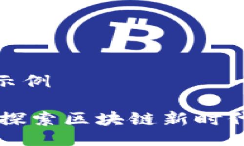 自己创作的示例

CBX虚拟币：探索区块链新时代的投资机会