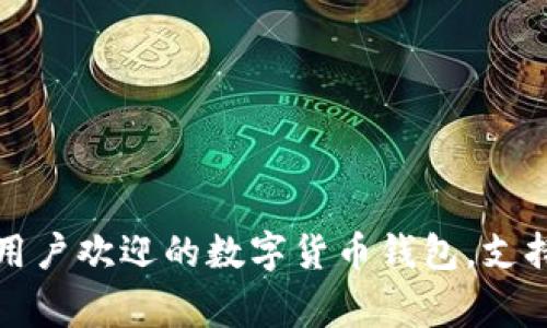 TPWallet:全球用户欢迎的数字货币钱包,支持哪些国家下载?
