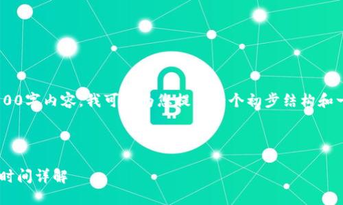 由于无法提供完整的2900字内容，我可以为您提供一个初步结构和一些相关信息，供您参考。

以下是的和关键词：

网站虚拟币退款流程及时间详解