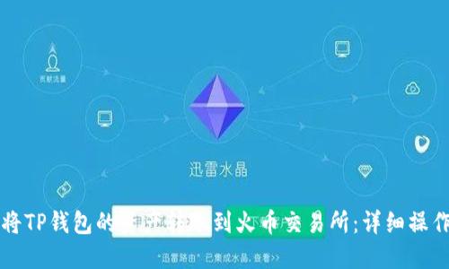 如何将TP钱包的资产转账到火币交易所:详细操作指南