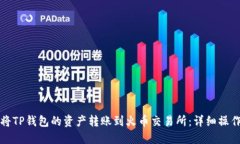 如何将TP钱包的资产转账到火币交易所：详细操作