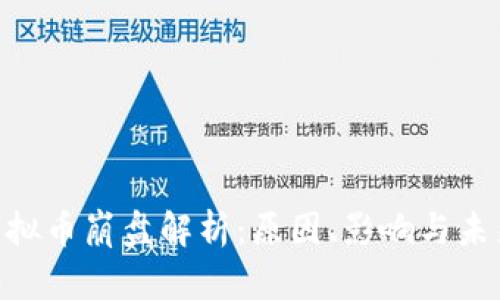 BTE虚拟币崩盘解析:原因、影响与未来展望