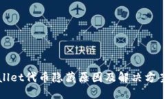 TPWallet代币隐藏原因及解决方案详解
