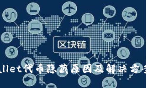 TPWallet代币隐藏原因及解决方案详解