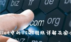 TPWallet中的USDT转账详解及安全防范