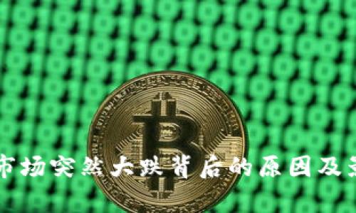 虚拟币市场突然大跌背后的原因及影响分析