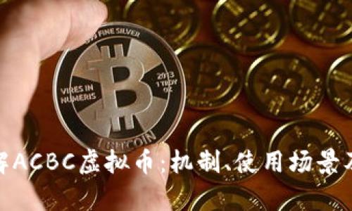 : 全面了解ACBC虚拟币：机制、使用场景及未来前景